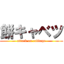 餅キャベツ (attack on cabbage)