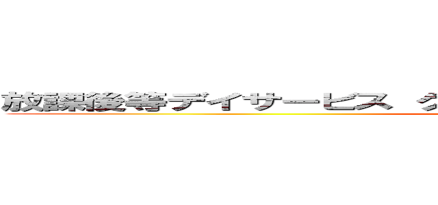 放課後等デイサービス グローバルキッズメソッド 新鶴田店 (attack on titan)