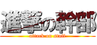 進撃の幹部 (attack on staff)