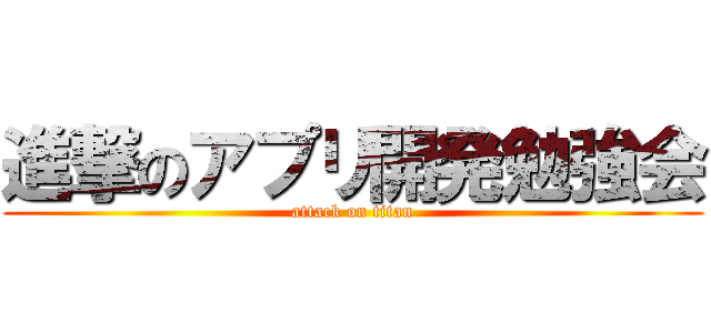進撃のアプリ開発勉強会 (attack on titan)