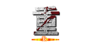 重 (K)