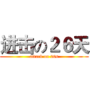 进击の２６天 (attack on 26s)