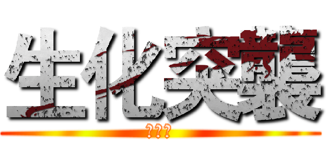生化突襲 (第一季)