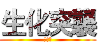 生化突襲 (第一季)