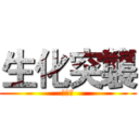 生化突襲 (第一季)