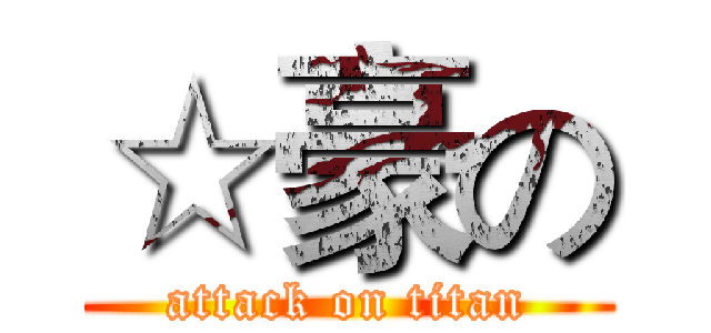 ☆豪の (attack on titan)