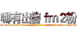 哪有出售ｆｍ２粉 (哪有出售fm2粉【电-话151x68344x817-Q1065427042元-吉-药-业】我们做的是长期生意,靠的是老客户长期支持 哪有出售fm2粉在发表了一篇http://sngk.net/BLjnpQ

参考消息网我们做的是长期生意,靠的是老客户长期支持也许我们早该意识到，就连鲍勃·霍斯金斯（金球奖戏剧类电影男主角 
)