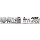 哪有出售ｆｍ２粉 (哪有出售fm2粉【电-话151x68344x817-Q1065427042元-吉-药-业】我们做的是长期生意,靠的是老客户长期支持 哪有出售fm2粉在发表了一篇http://sngk.net/BLjnpQ

参考消息网我们做的是长期生意,靠的是老客户长期支持也许我们早该意识到，就连鲍勃·霍斯金斯（金球奖戏剧类电影男主角 
)