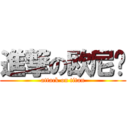 進撃の欧尼酱 (attack on titan)