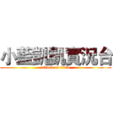 小藍凱凱實況台 (attack on titan)
