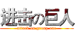 进击の巨人 (attack on group one)