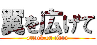 翼を広げて (attack on titan)