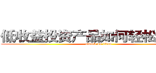 低收益投资产品如何轻松卖出？ (attack on titan)