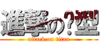 進撃の乸型 (attack on titan)