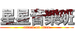 星星音樂班 (attack on titan)