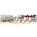 進擊の李文娇 (attack on liwenjiao)