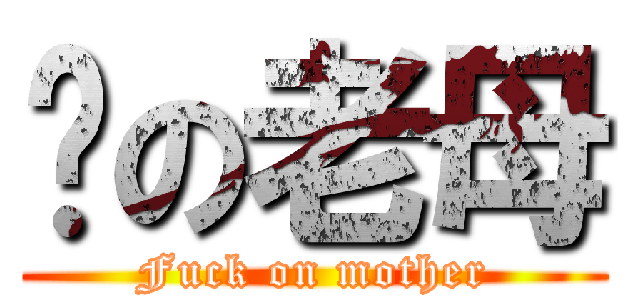 屌の老母 (Fuck on mother)