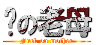 屌の老母 (Fuck on mother)