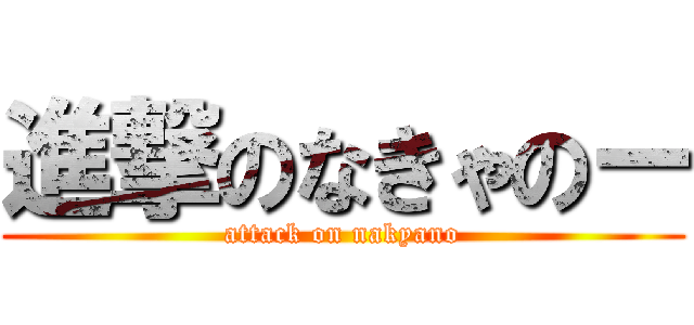 進撃のなきゃのー (attack on nakyano)