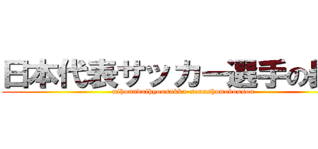 日本代表サッカー選手の暴走 (nihonndaihyousakka-sennshunobousou)