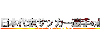 日本代表サッカー選手の暴走 (nihonndaihyousakka-sennshunobousou)