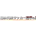 日本代表サッカー選手の暴走 (nihonndaihyousakka-sennshunobousou)