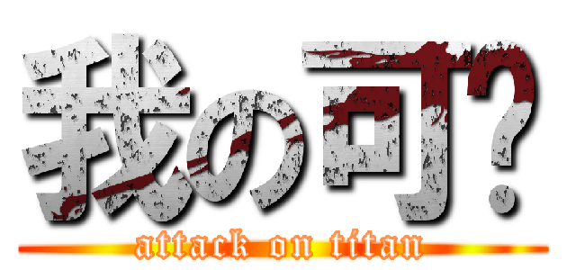 我の可爱 (attack on titan)
