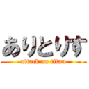 ありとりす (attack on titan)