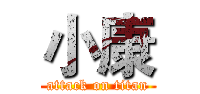 小康 (attack on titan)