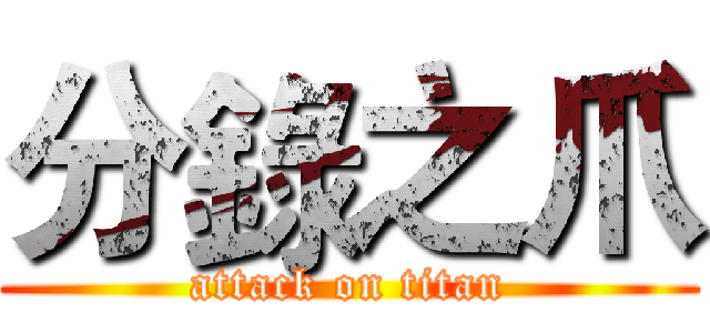 分錄之爪 (attack on titan)