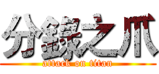 分錄之爪 (attack on titan)