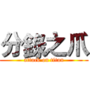 分錄之爪 (attack on titan)