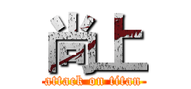 尚上 (attack on titan)