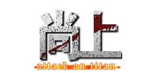尚上 (attack on titan)