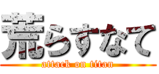 荒らすなて (attack on titan)