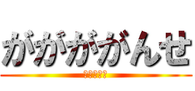 ががががんせ (ただの変態)