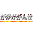 ががががんせ (ただの変態)
