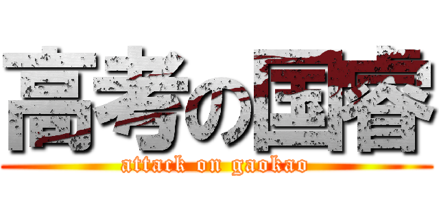 高考の国睿 (attack on gaokao)