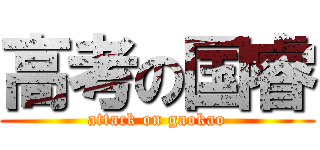 高考の国睿 (attack on gaokao)
