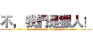 不， 我們是獵人！ (Nein, wir sind der Jäger!)