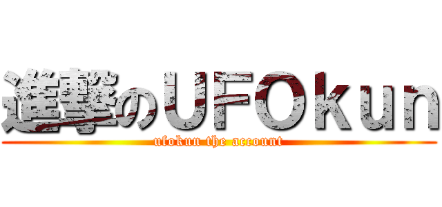 進撃のＵＦＯｋｕｎ (ufokun the account)