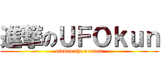 進撃のＵＦＯｋｕｎ (ufokun the account)