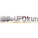 進撃のＵＦＯｋｕｎ (ufokun the account)