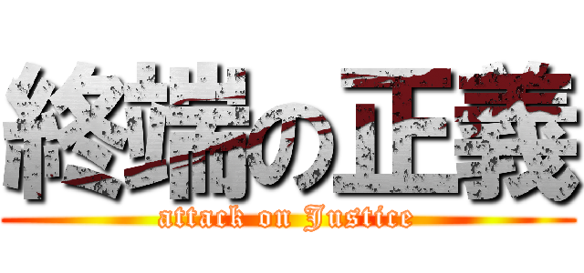 終端の正義 (attack on Justice)