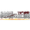 終端の正義 (attack on Justice)
