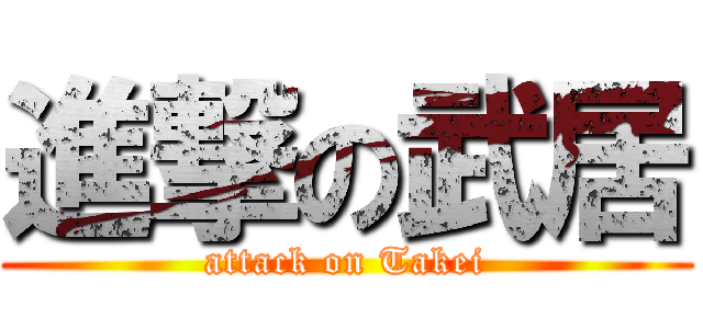 進撃の武居 (attack on Takei)