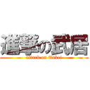 進撃の武居 (attack on Takei)