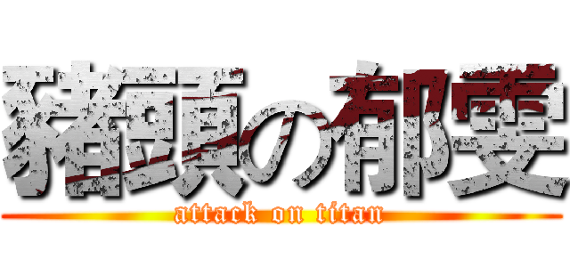 豬頭の郁雯 (attack on titan)