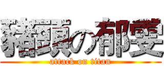 豬頭の郁雯 (attack on titan)