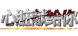 心脏献给你 (Heart to you)